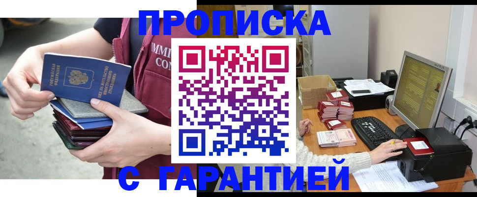 прописка законно в Домодедово